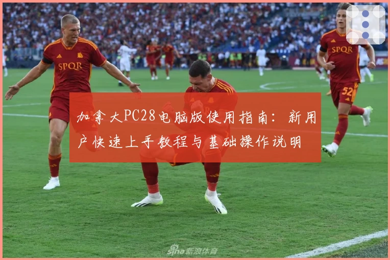 加拿大PC28电脑版使用指南:新用户快速上手教程与基础操作说明