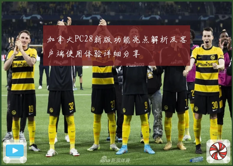 加拿大PC28新版功能亮点解析及客户端使用体验详细分享