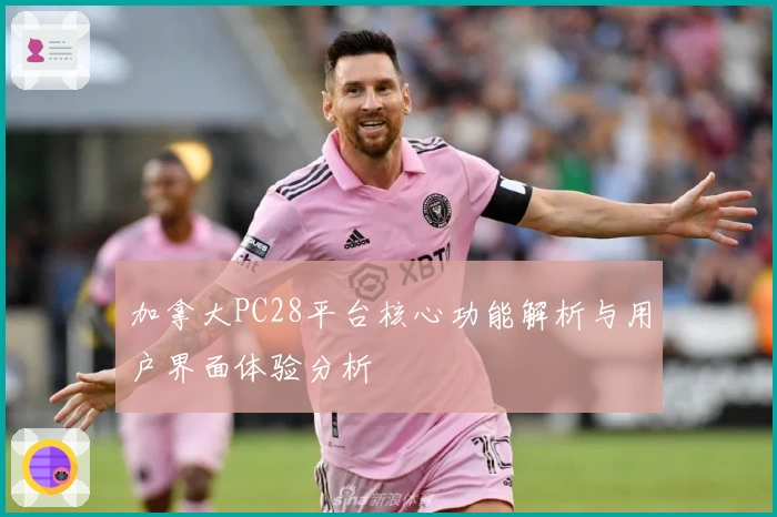 加拿大PC28平台核心功能解析与用户界面体验分析