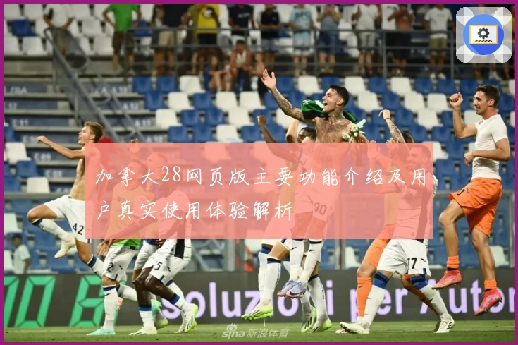 加拿大28网页版主要功能介绍及用户真实使用体验解析